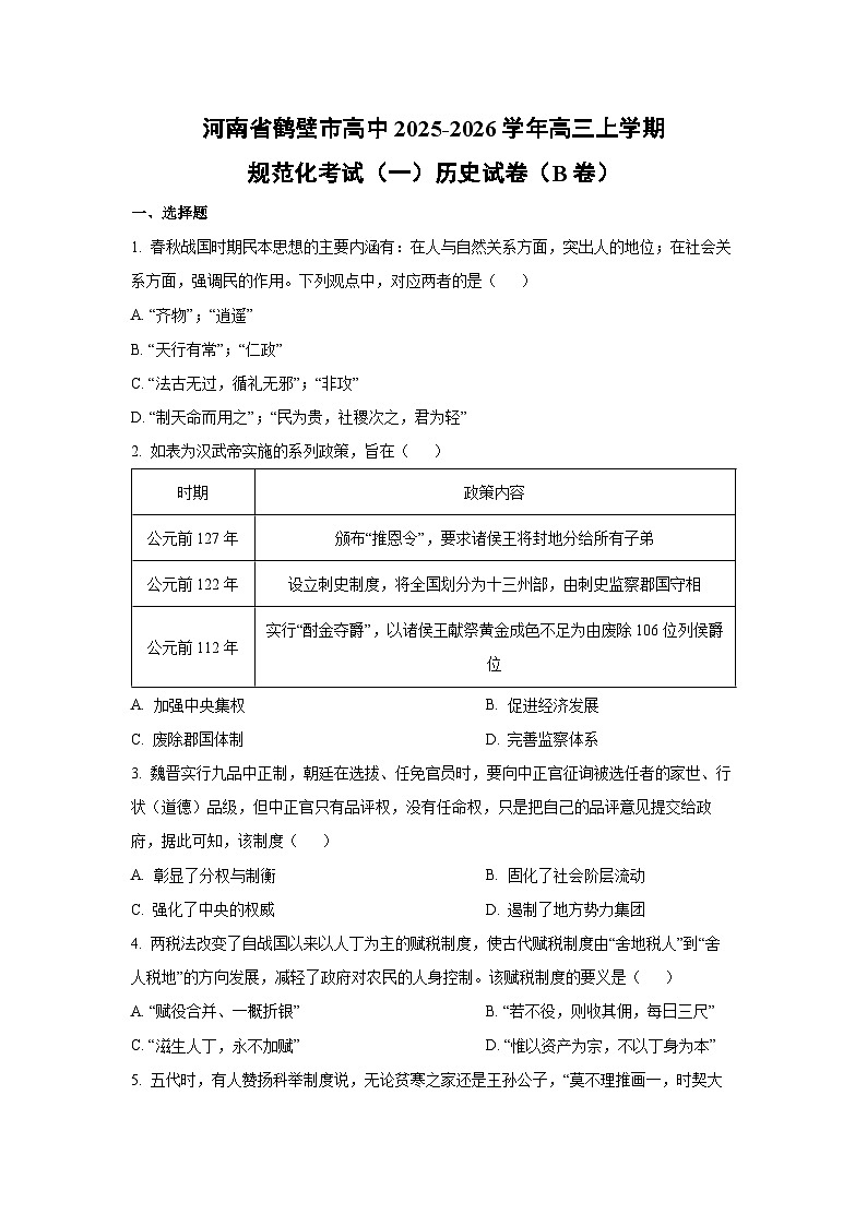 2025-2026学年河南省鹤壁市高中高三上学期规范化考试(一)(B卷)历史试卷(学生版)第1页