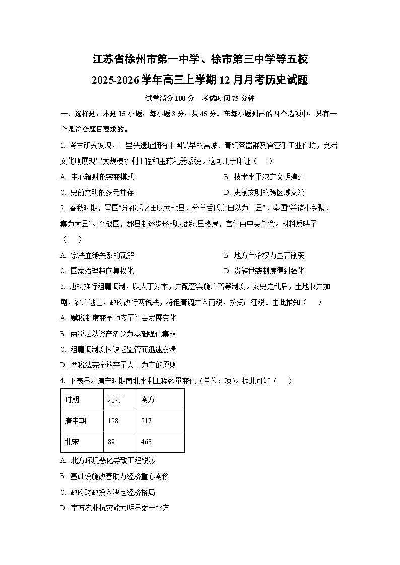 2025-2026学年江苏省徐州市第一中学、徐市第三中学等五校高三上学期12月月考历史试卷(学生版)第1页