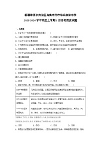 2025-2026学年新疆维吾尔自治区乌鲁木齐市华兵实验中学高三上学期1月月考历史试卷