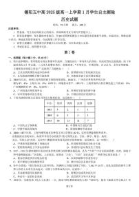 四川省德阳市第五中学2025-2026学年高一上学期1月月考历史试题