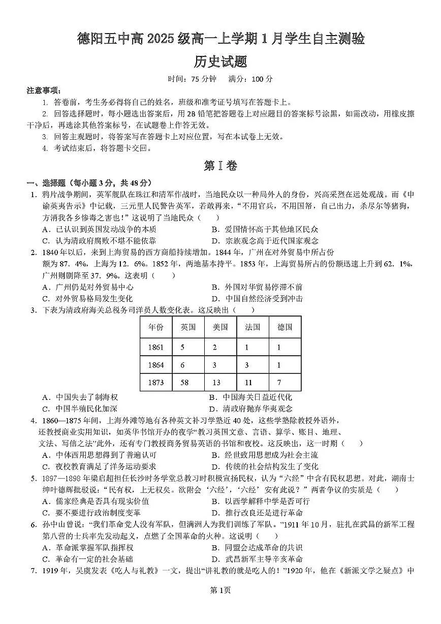 四川省德阳市第五中学2025-2026学年高一上学期1月月考历史试题第1页