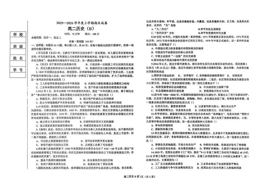 辽宁省鞍山市部分高中2025-2026学年高二上学期期末测试历史试题(B卷)第1页