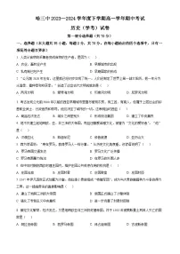 精品解析：黑龙江省哈尔滨市第三中学校2023-2024学年高一下学期期中考试历史（学考）试卷（原卷版）