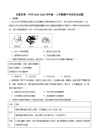 2025—2026学年度云南昆明市官渡区第一中学高一上学期期中考试历史试题（含答案）