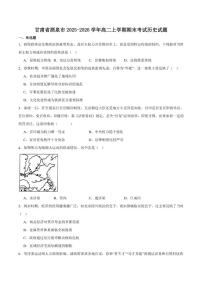 2025-2026学年甘肃省酒泉市普通高中高二上学期1月期末考试历史（含答案）试卷