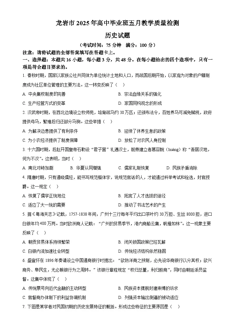 2025届福建省龙岩市高三下学期5月教学质量检测(三模)历史试题-A4第1页