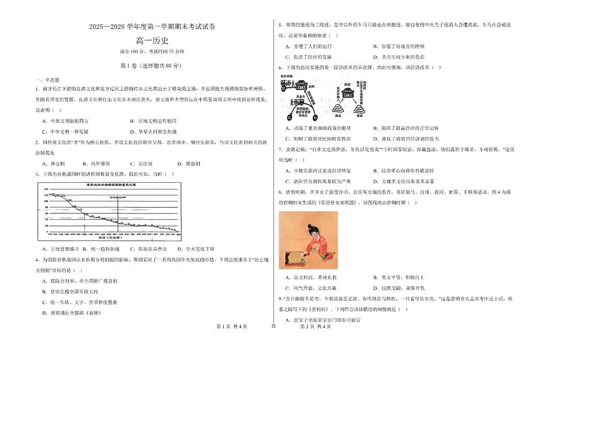 2025-2026学年黑龙江省佳木斯市桦南县第一中学高一上学期期末考试历史试卷(含答案)第1页