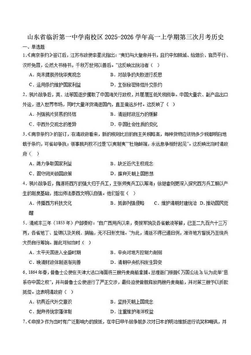 2025-2026学年山东省临沂第一中学南校区高一上学期第三次月考历史试卷(含答案)第1页