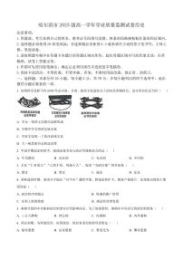 2025-2026学年黑龙江省哈尔滨市高一上学期1月期末学业质量检测历史试卷（含答案）