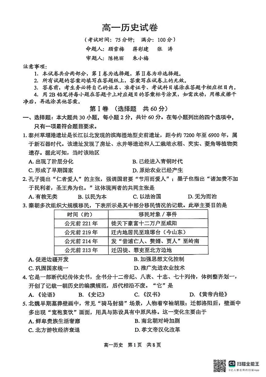 江苏省泰州市2025-2026学年高一上学期期末考试历史试卷第1页