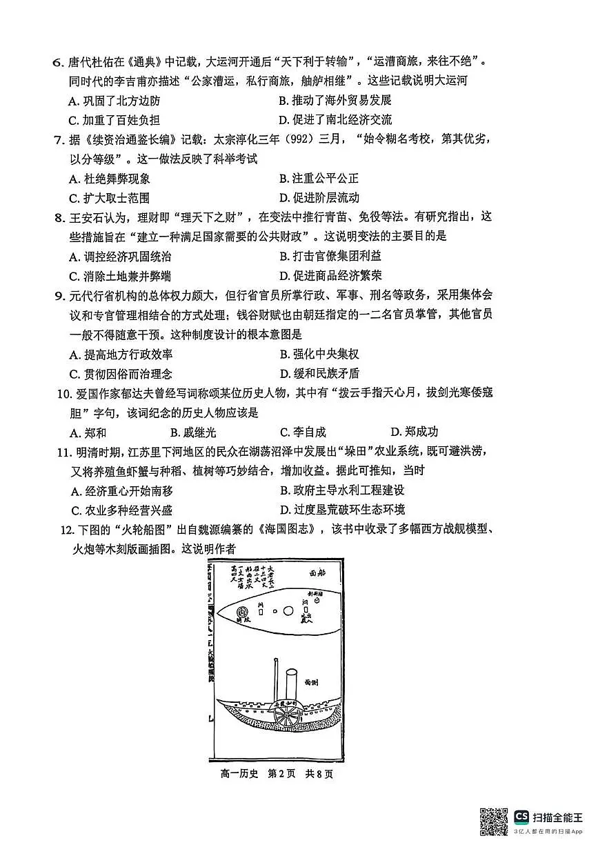 江苏省泰州市2025-2026学年高一上学期期末考试历史试卷第2页