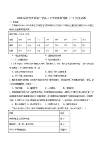 贵州省思南中学2026届高三上学期模拟预测（一）历史试卷（含答案）