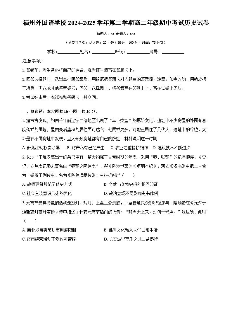 福建省福州外国语学校高二下学期期中考试历史试卷-A4第1页