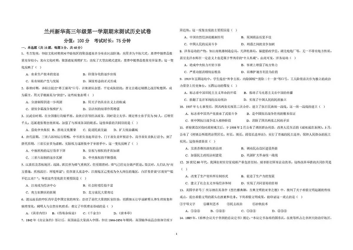 甘肃省兰州新华互联网中等职业学校2025-2026学年高三上学期期末考试历史试卷第1页