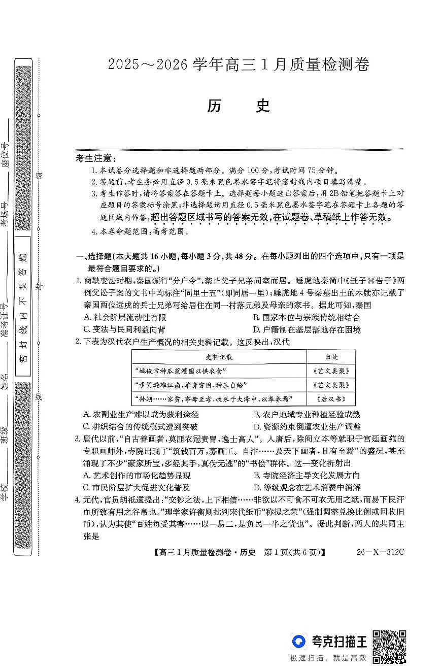 山西省吕梁市第二中学2025-2026学年高三上学期1月质量检测历史试卷(月考)第1页