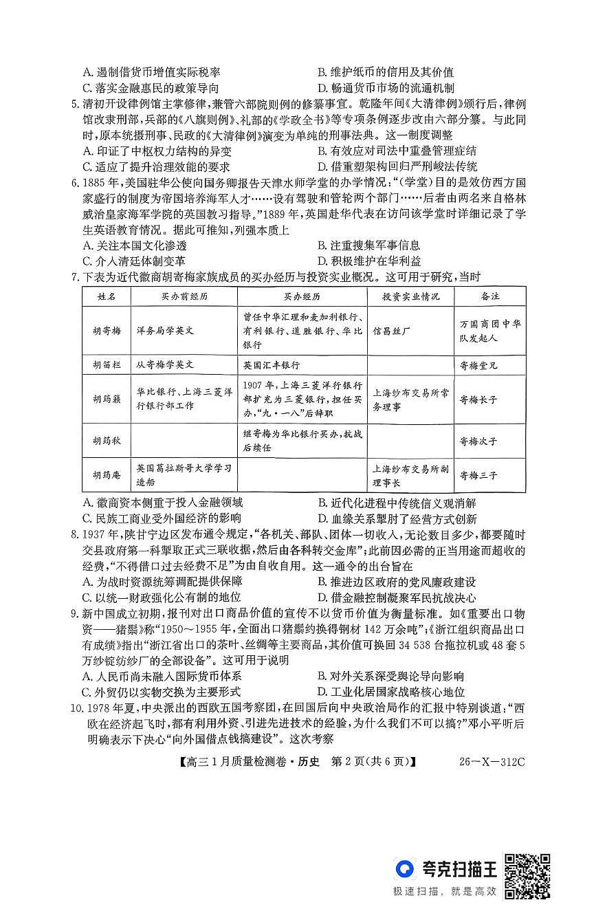 山西省吕梁市第二中学2025-2026学年高三上学期1月质量检测历史试卷(月考)第2页