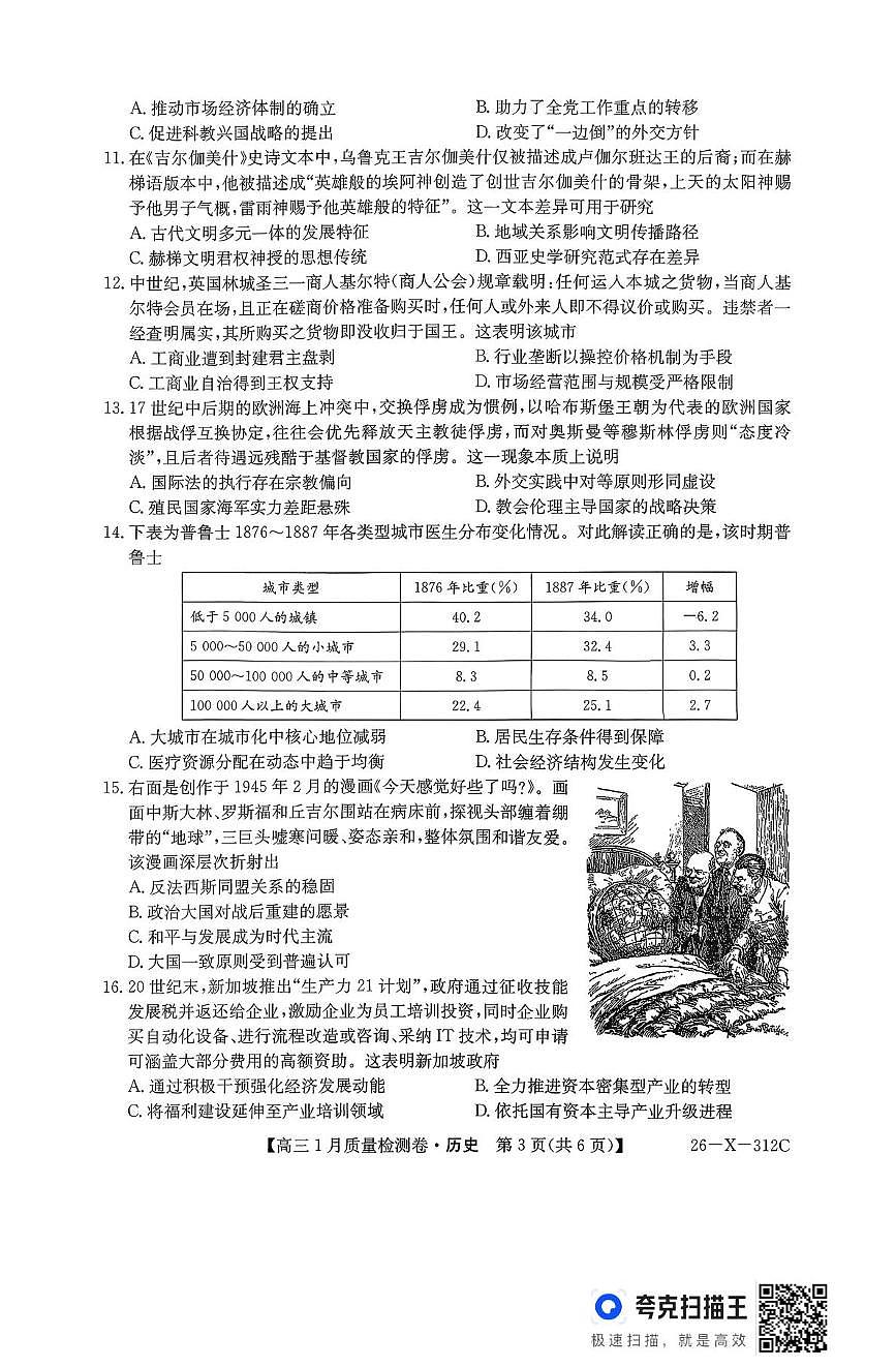 山西省吕梁市第二中学2025-2026学年高三上学期1月质量检测历史试卷(月考)第3页