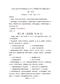 湖南省长沙市2025-2026学年高一上学期期末考试模拟卷历史01试卷（Word版附解析）
