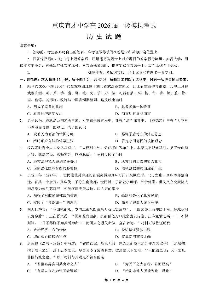 历史-重庆市育才中学校高2026届一诊模拟考试试卷及答案第1页