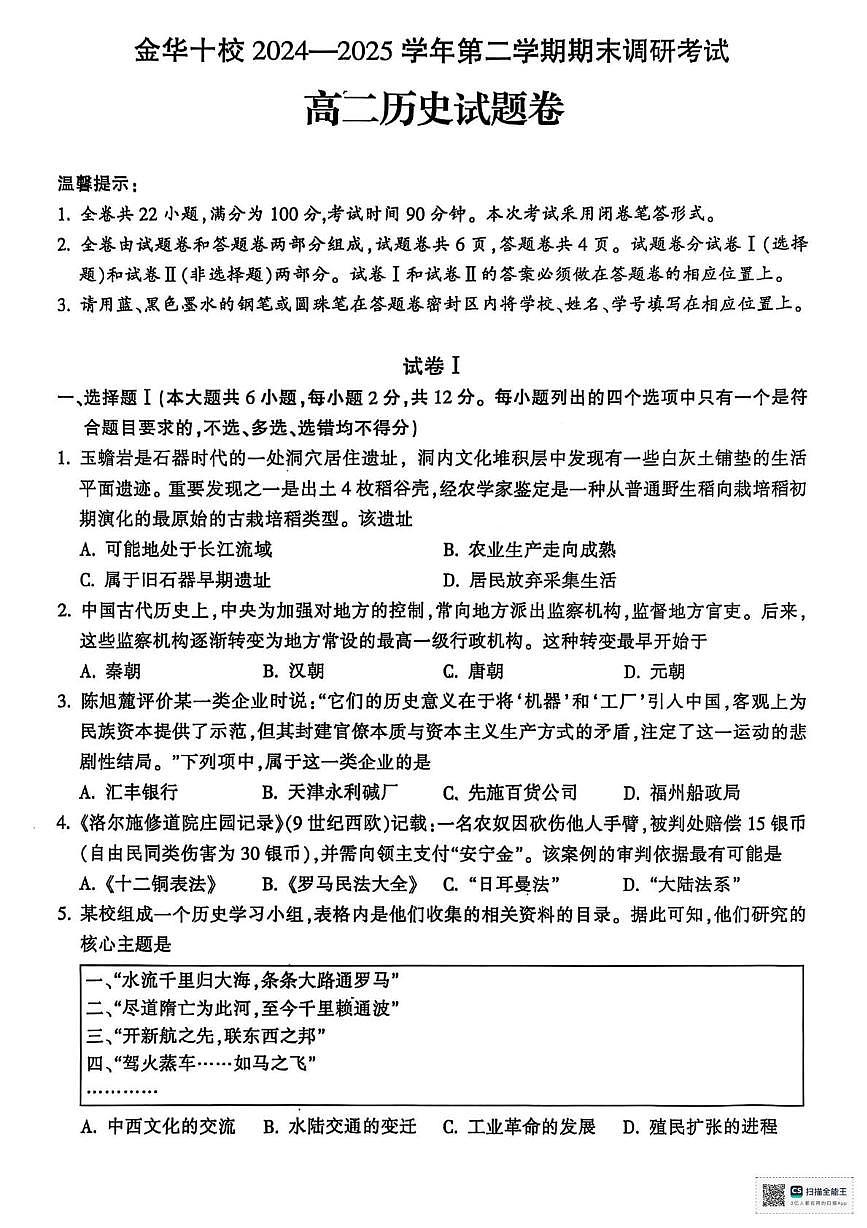 浙江省金华市十校2024-2025学年高二下学期期末考试历史试题(图片版 含答案)第1页