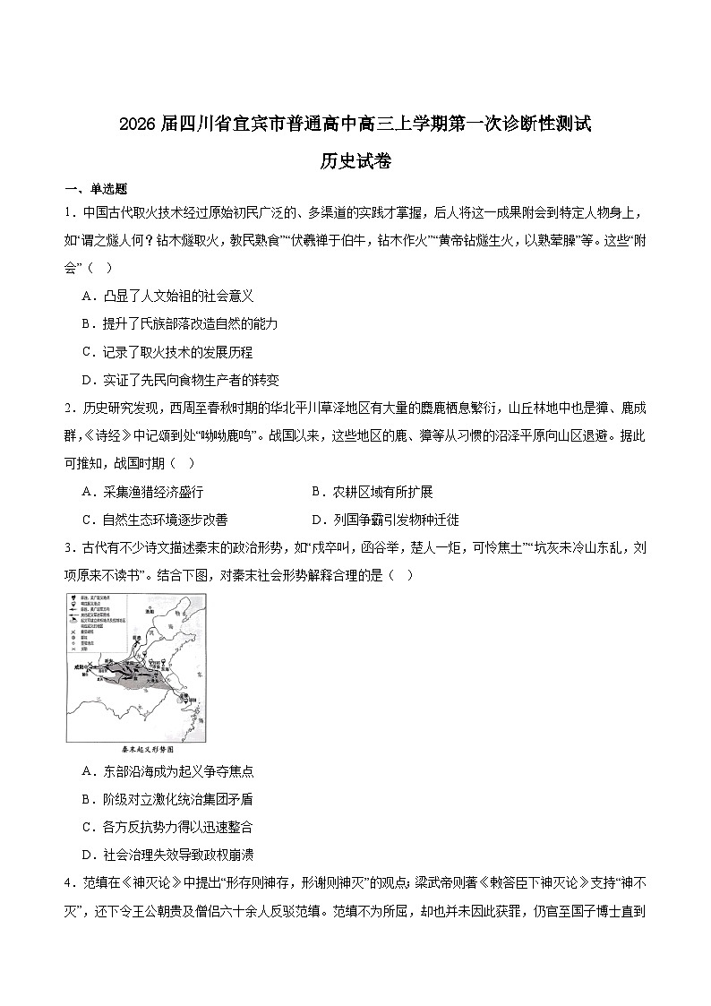 四川省宜宾市普通高中2026届高三上学期1月一诊历史试题(Word版附答案)第1页