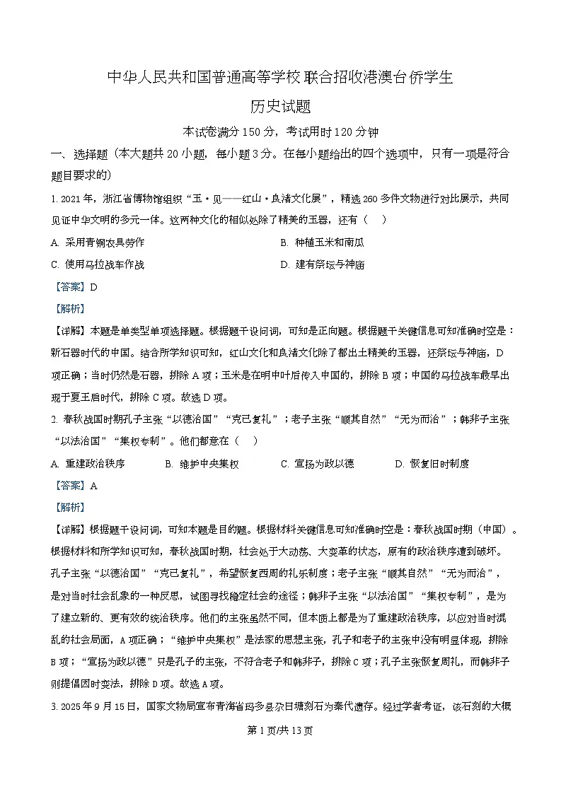 2026届广东省江门市高三港澳台联考二模历史试题 Word版含解析第1页