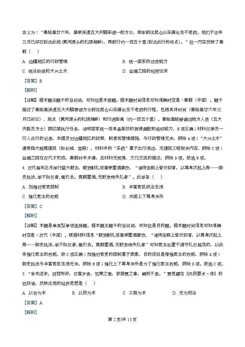 2026届广东省江门市高三港澳台联考二模历史试题 Word版含解析第2页