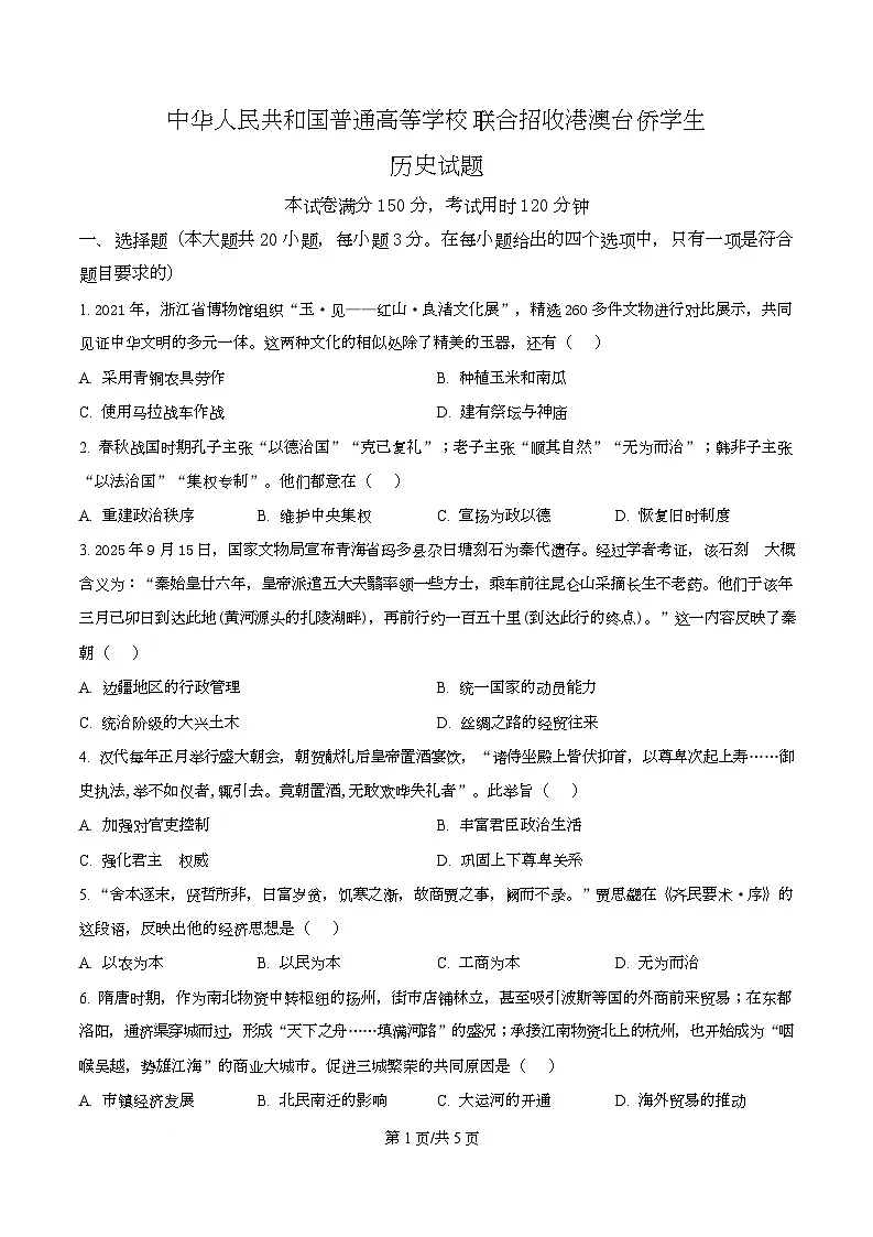 2026届广东省江门市高三港澳台联考二模历史试题(原卷版)第1页