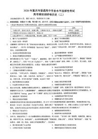 2026年重庆市普通高中学业水平选择性考试高三模拟调研卷（二）历史含答案解析