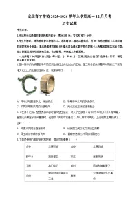 安徽省滁州市定远县育才学校2025-2026学年上学期高一12月月考历史试题（含答案）含答案解析