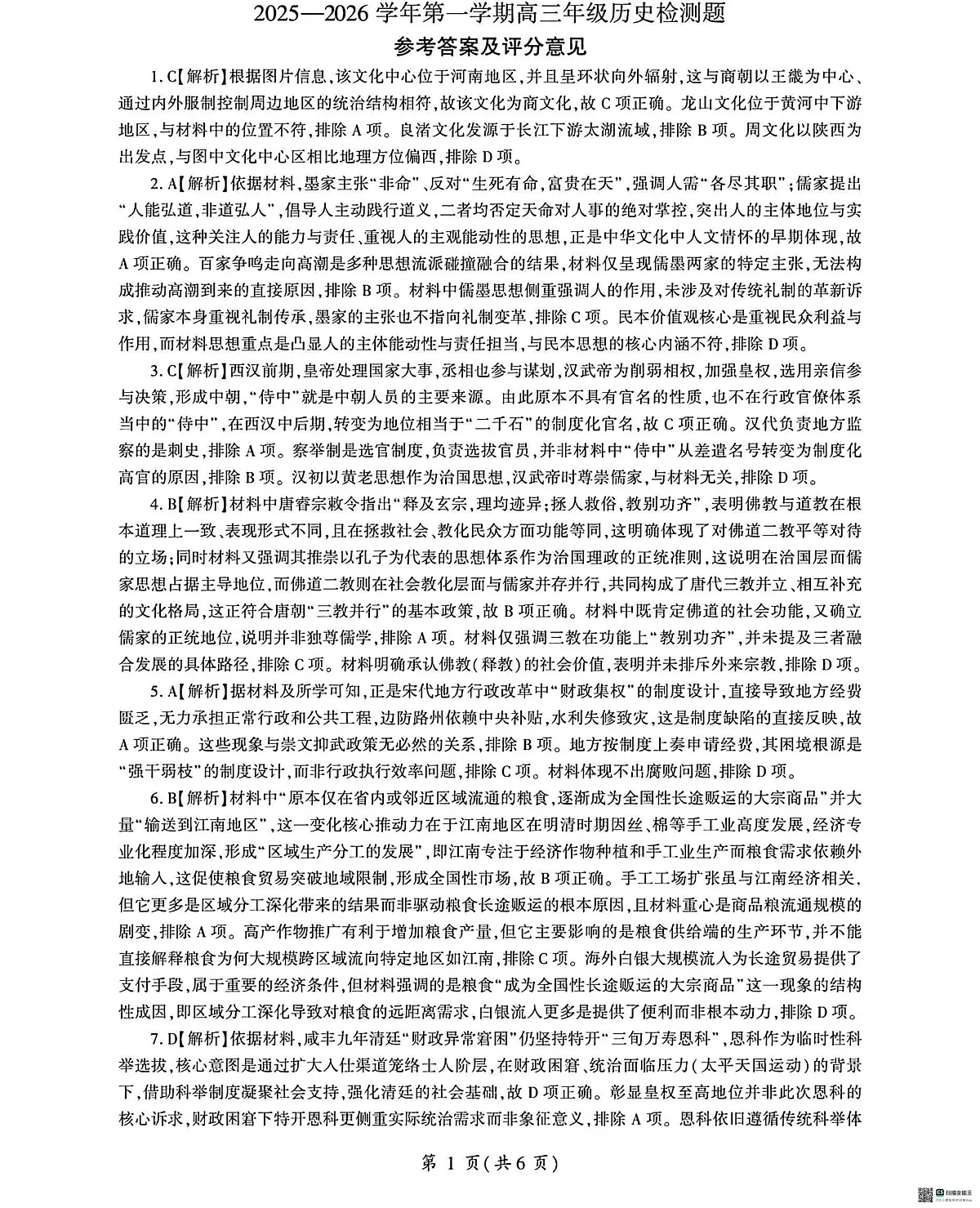 NT名校联合体2025-2026学年高三上学期1月月考历史答案第1页
