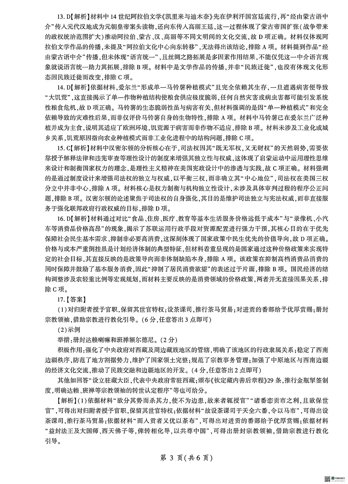 NT名校联合体2025-2026学年高三上学期1月月考历史答案第3页