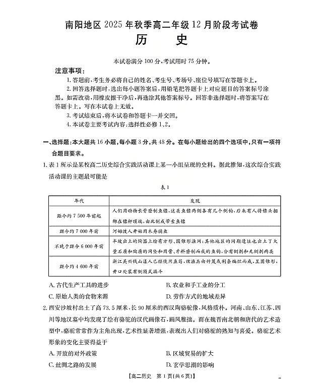 河南省南阳地区2025-2026学年高二上学期12月阶段考试卷(26-176B)历史第1页