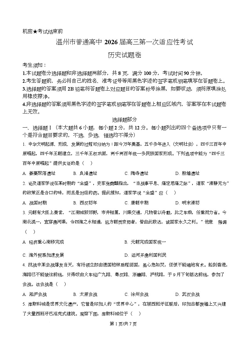 浙江省温州市2026届高三上学期第一次适应性考试历史试题(原卷版)第1页