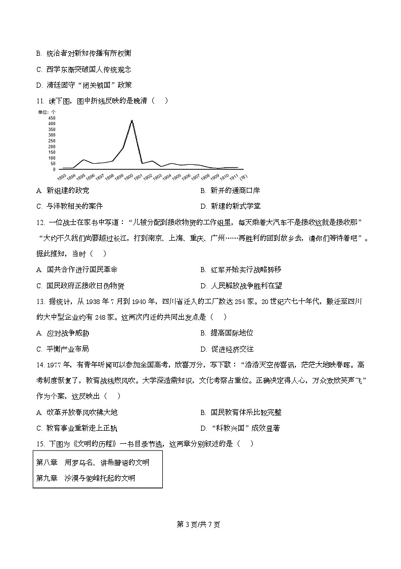 浙江省温州市2026届高三上学期第一次适应性考试历史试题(原卷版)第3页