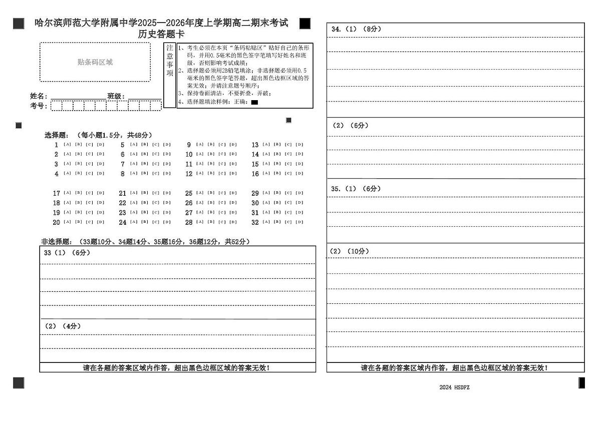 哈师大附中2025—2026学年度高二上学期历史期末试题及答案 期末考试历史答题卡B4第1页