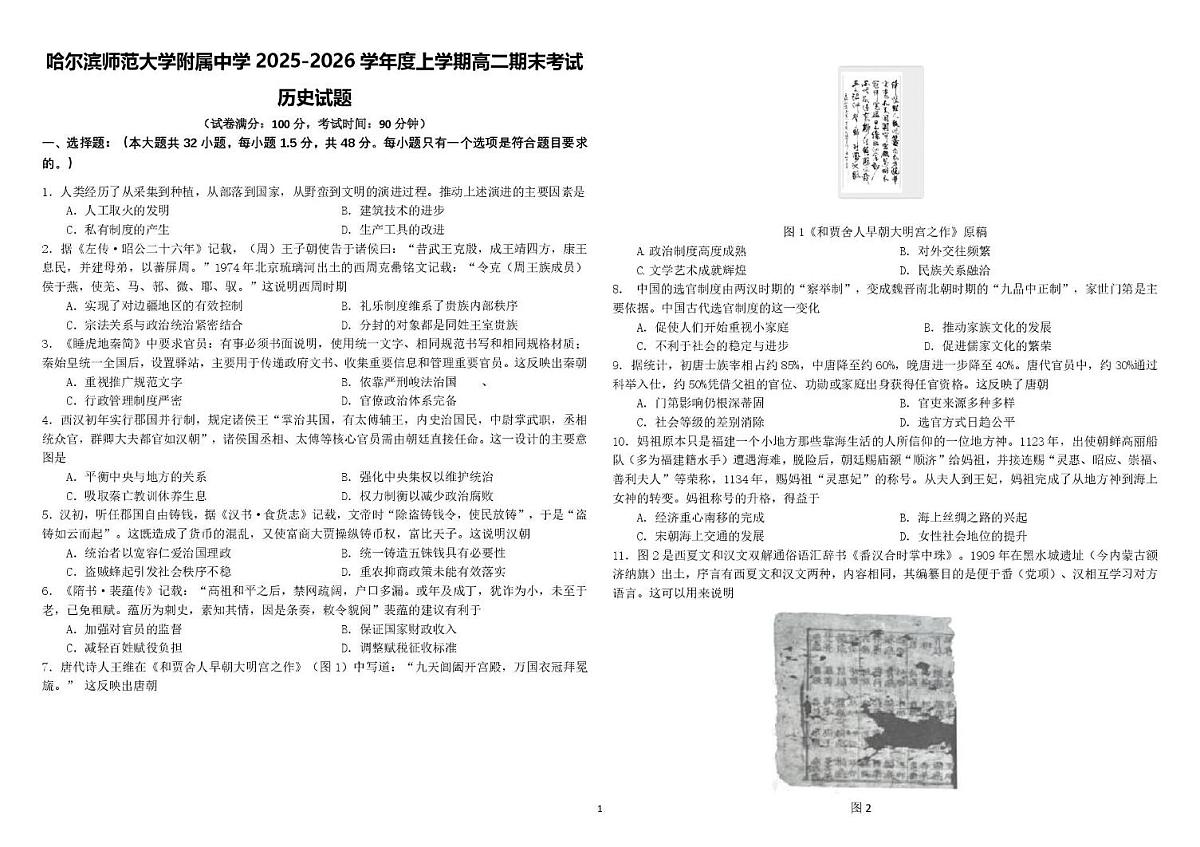 哈师大附中2025—2026学年度高二上学期历史期末试题及答案 高二上期末考试历史试题第1页