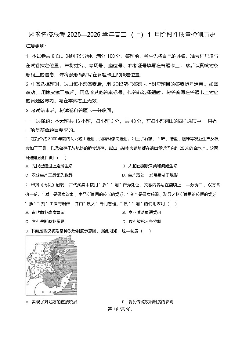 湘豫名校2025-2026学年高二上学期1月阶段性质量检测历史试卷含答案第1页