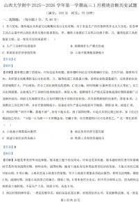 山西大学附属中学2025-2026学年高三1月月考历史含答案解析