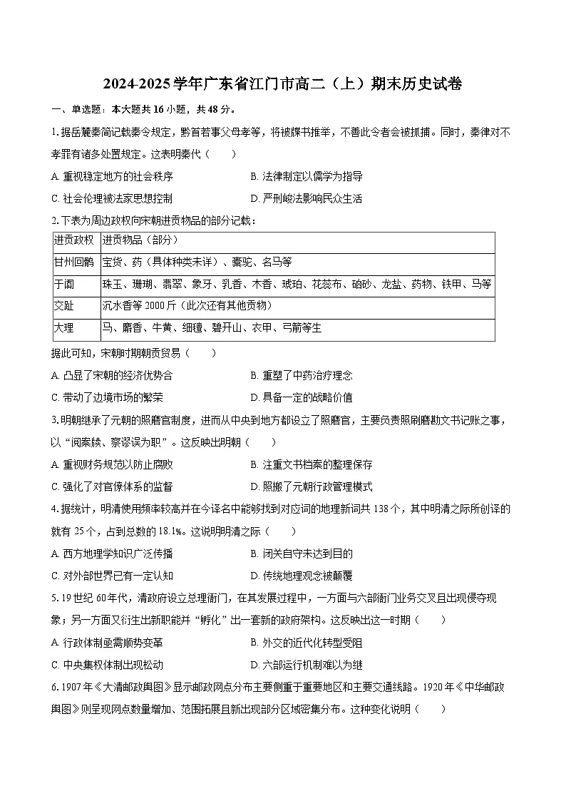 2024-2025学年广东省江门市高二(上)期末历史试卷-自定义类型第1页