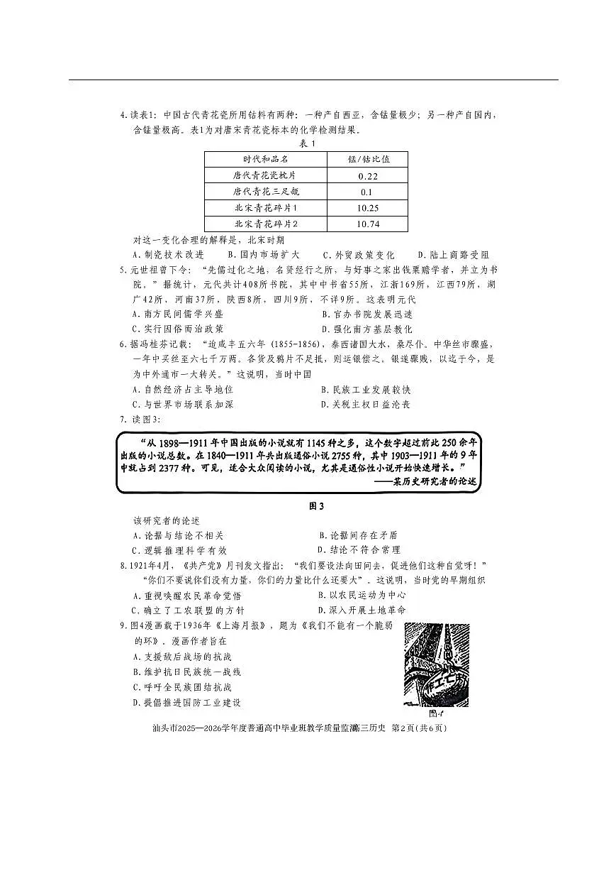 2025-2026学年汕头高三上学期期末历史试题无答案第2页