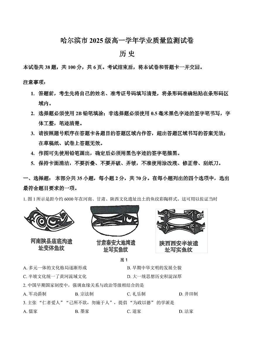 历史-黑龙江省哈尔滨市2025-2026学年高一上学期期末试卷及答案第1页