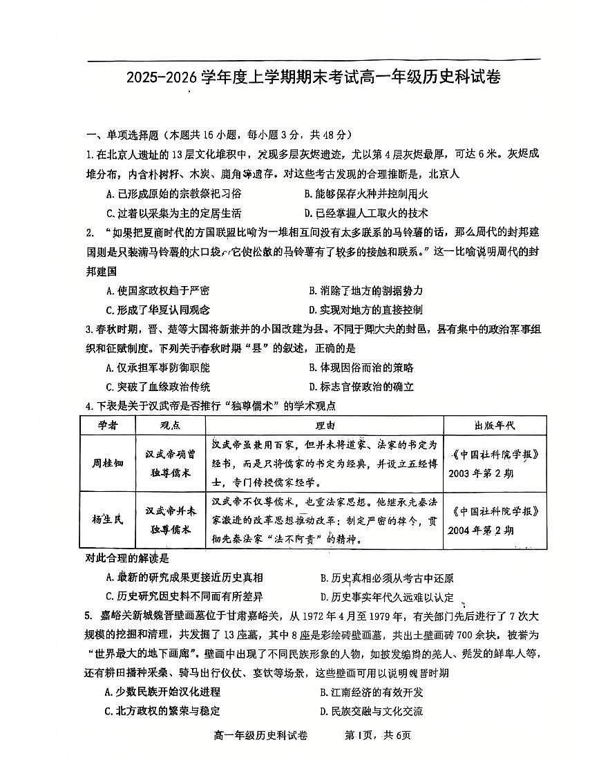 辽宁省实验中学等五校2025-2026学年第一学期高一联考历史期末试卷(含答案)第1页
