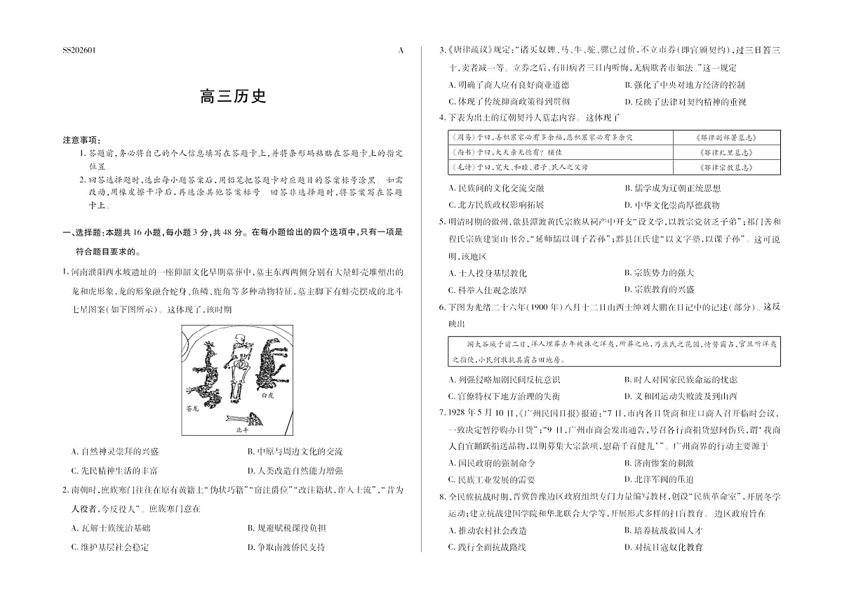 陕晋青宁四省2025-2026学年高三上学期(1月)第二次联考历史试卷第1页