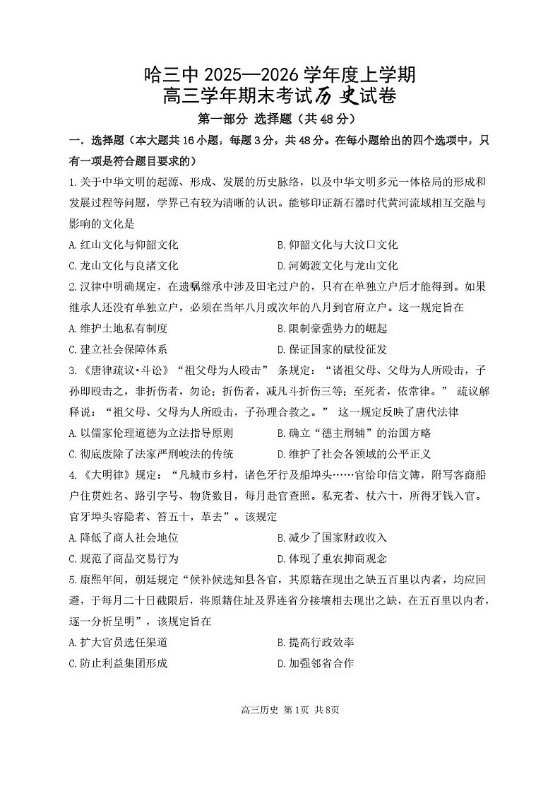 黑龙江省哈尔滨市第三中学2025-2026学年高三上学期期末考试历史试卷第1页