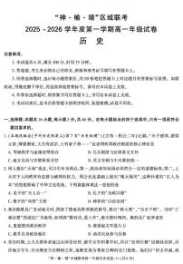 陕西省榆林市榆阳区、靖边县、神木市2025-2026学年高一上学期第二次月考历史试题（月考）