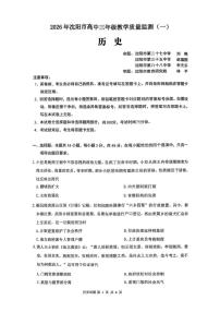 2026届辽宁省沈阳市高三上学期教学质量监测（一）历史试题（高考模拟）