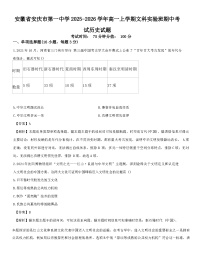 2025-2026学年度安徽省安庆市第一中学高一上学期文科实验班期中考试历史试题（解析版）