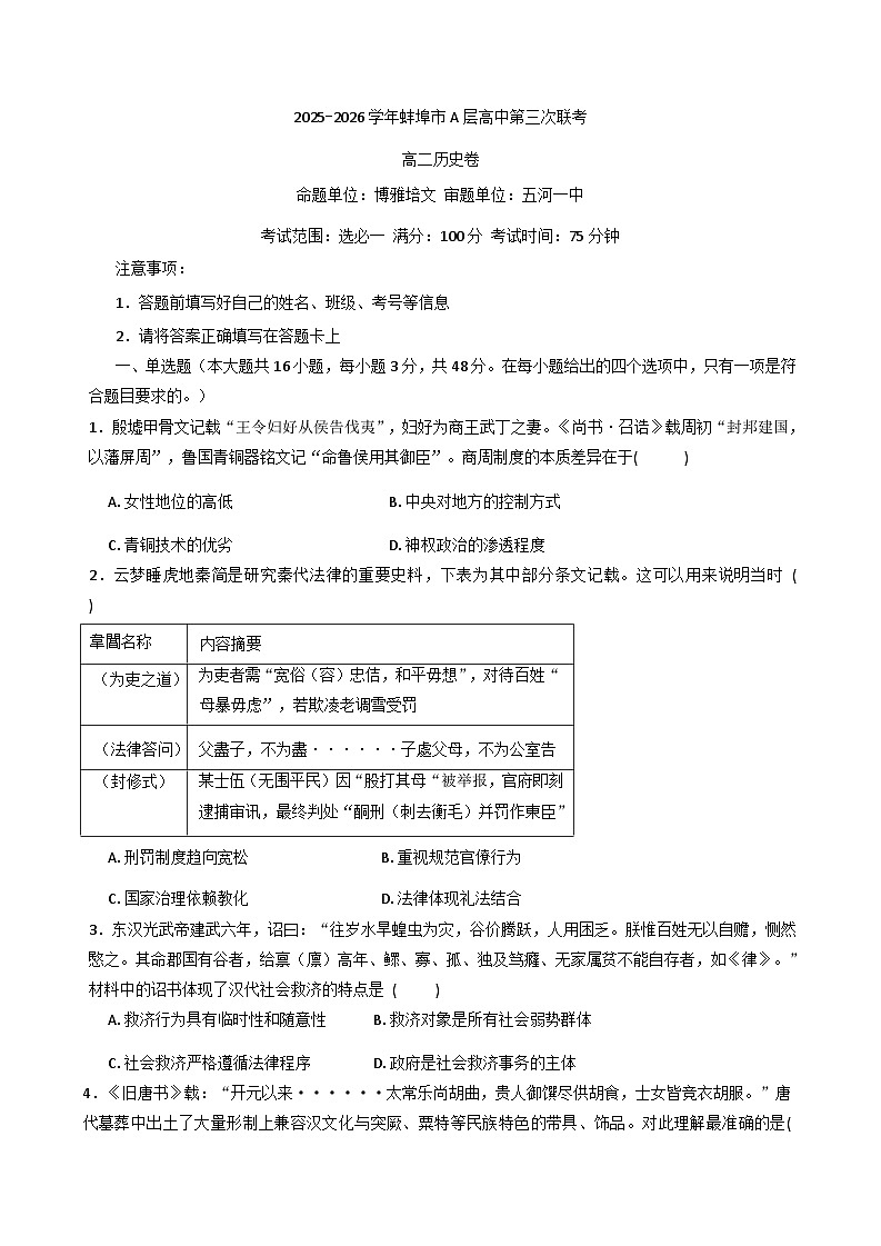 2025—2026学年度安徽省蚌埠市A层高中 高二上学期第三次联考历史试题(解析版)第1页