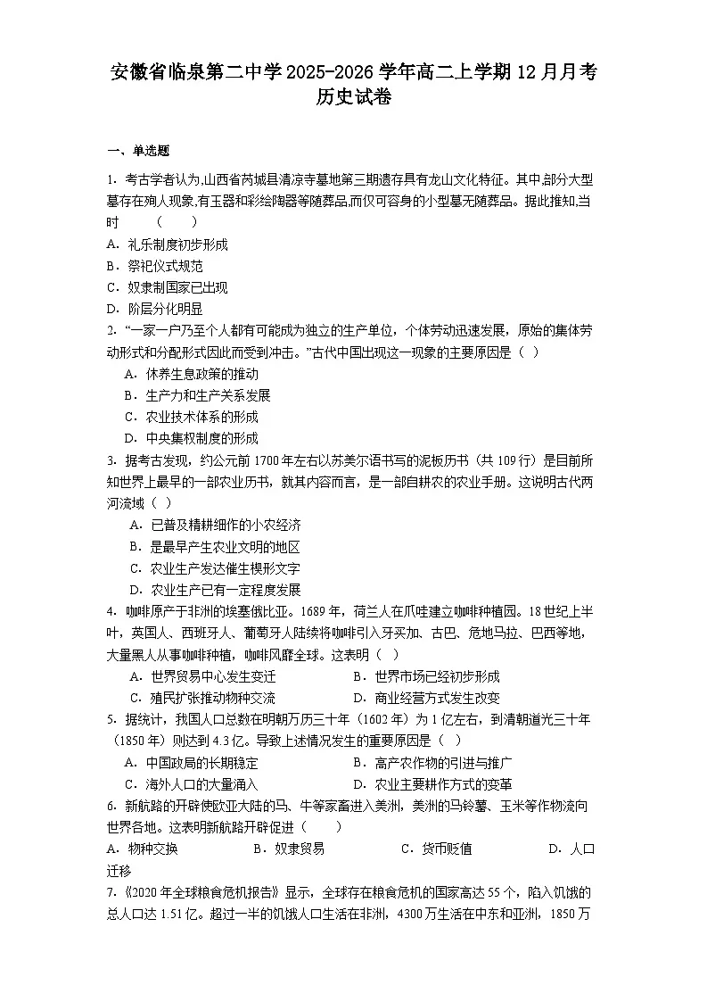 2025—2026学年度安徽省临泉第二中学高二上学期12月月考历史试卷(解析版)第1页